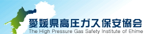 愛媛県高圧ガス保安協会The High Pressure Gas Safety Institute of Ehime